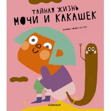 Тайная жизнь мочи и какашек