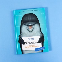 Я дельфин с раскрасками