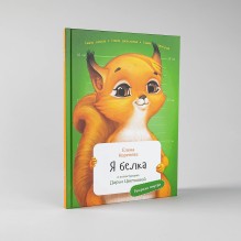 Я Белка с раскрасками