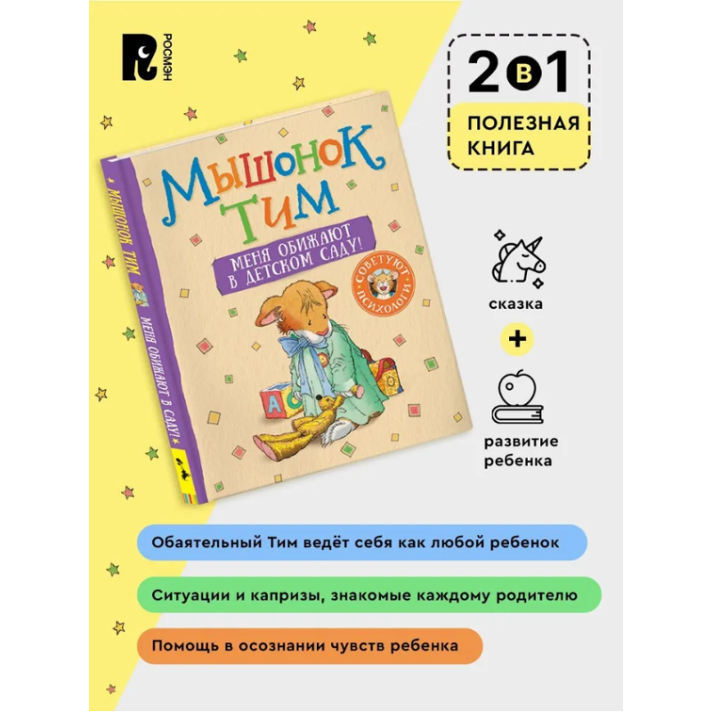 Мышонок Тим. Меня обижают в детском саду! Мышонок Тим. Меня обижают в детском саду!