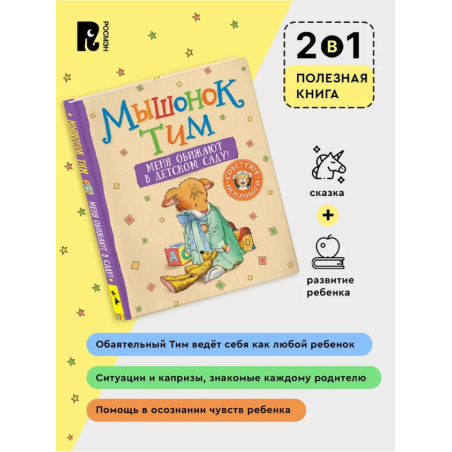 Мышонок Тим. Меня обижают в детском саду!