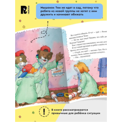 Мышонок Тим. Меня обижают в детском саду!