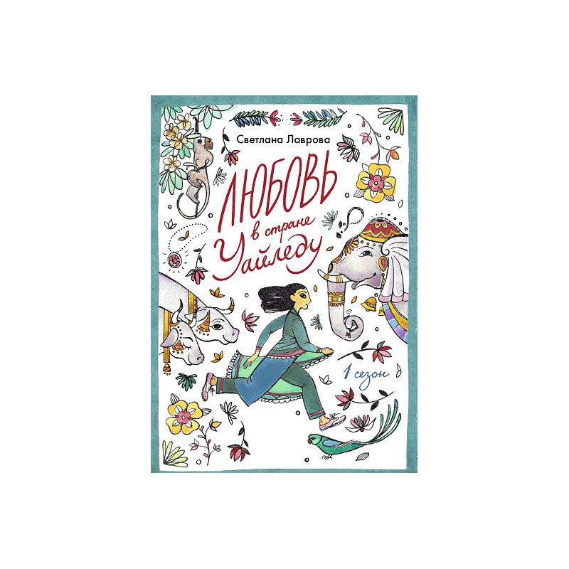 Любовь в стране Уайледу. Сезон 1