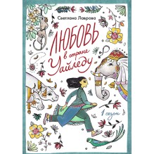 Любовь в стране Уайледу. Сезон 1