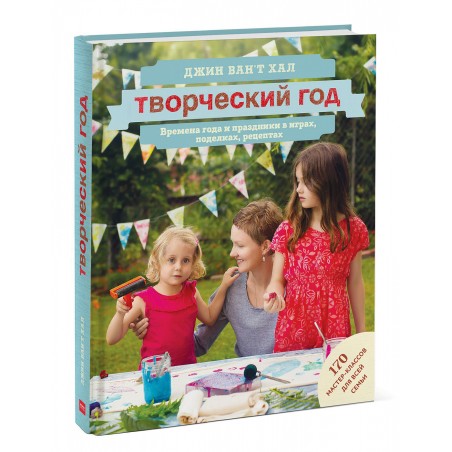 Творческий год. Времена года и праздники в играх, поделках, рецептах. На блябму: