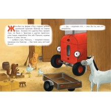 Маленький красный Трактор и честный поступок (ил. Ф. Госсенса)