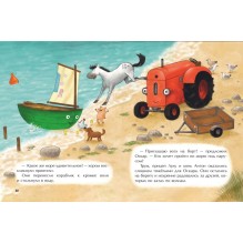 Маленький красный Трактор и кораблик (ил. Ф. Госсенса)