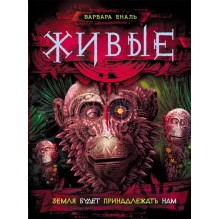 Живые. 3. Земля будет принадлежать нам