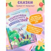 Энциклопедия сказочного спокойствия