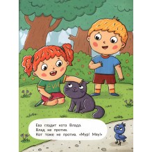 Влад и дерево. Учимся читать с Евой и Владом