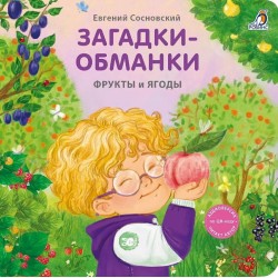 Загадки-обманки. Фрукты и ягоды