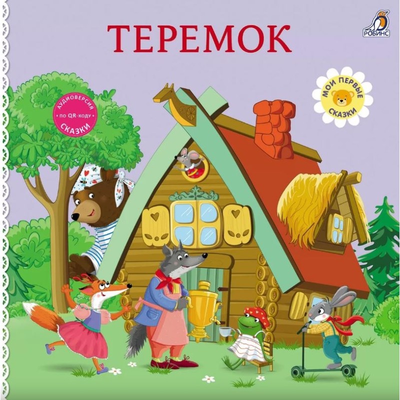 Книжки - картонки. Сказки. Теремок