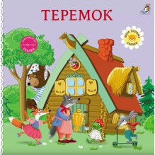 Книжки - картонки. Сказки. Теремок