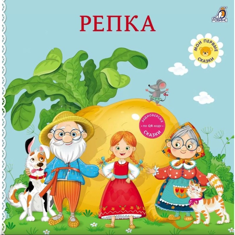 Книжки - картонки. Репка