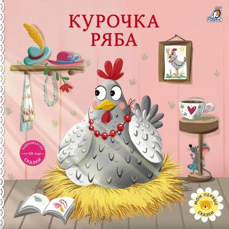 Книжки - картонки. Курочка Ряба Книжки - картонки. Курочка Ряба