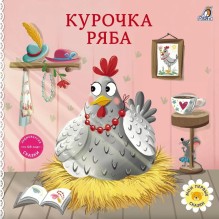 Книжки - картонки. Курочка Ряба