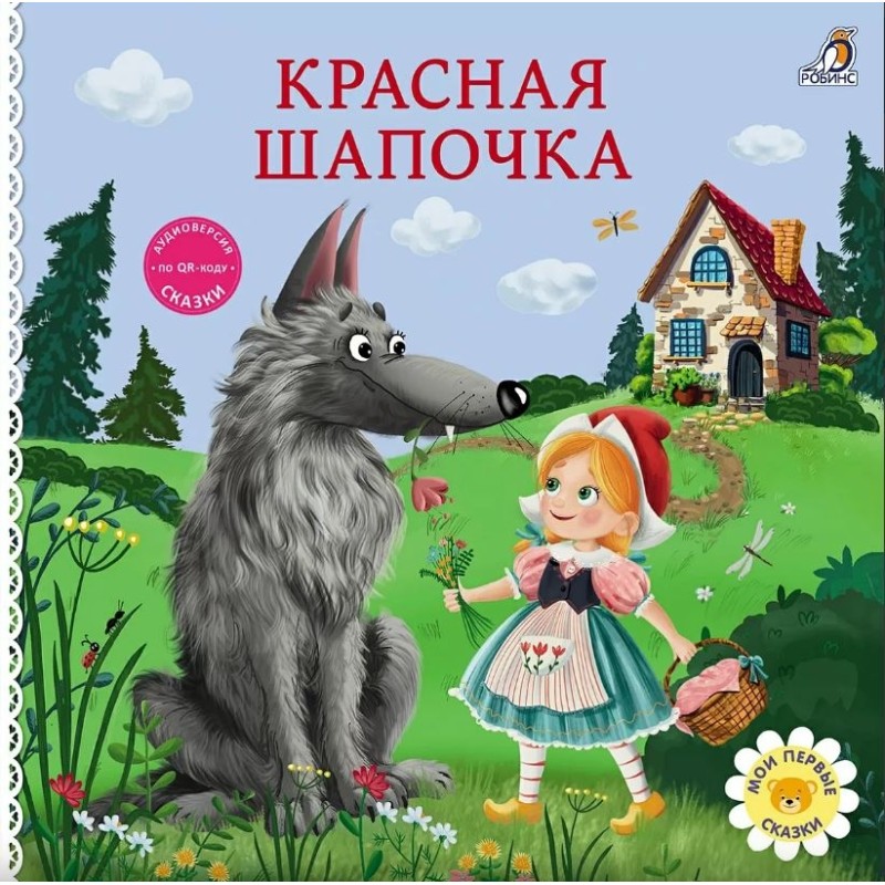 Книжки - картонки. Красная шапочка