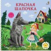 Книжки - картонки. Красная шапочка