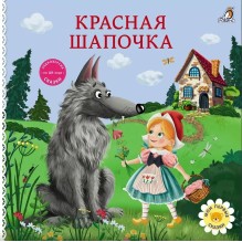 Книжки - картонки. Красная шапочка