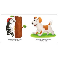 Книжки - картонки. Звукоподражалки