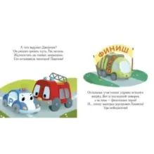 Пижамные истории. Про машины и машинки