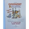 Суперагент Моррис. А завтрак будет позже! (Уцененная) Суперагент Моррис. А завтрак будет позже! (Уцененная)