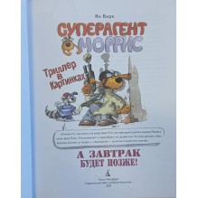 Суперагент Моррис. А завтрак будет позже! (Уцененная)