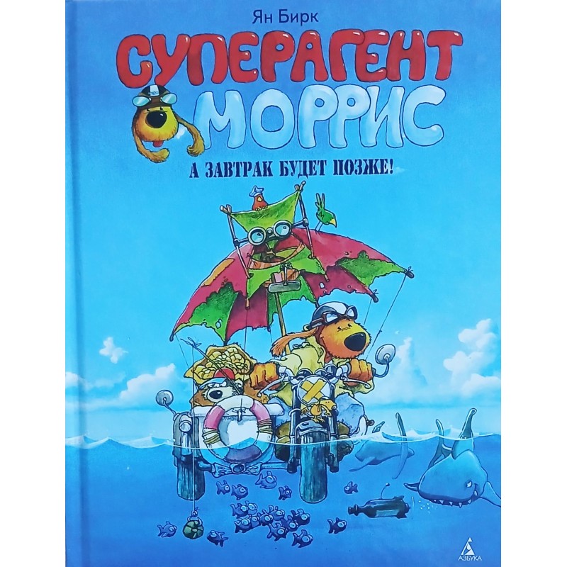 Суперагент Моррис. А завтрак будет позже! (Уцененная) Суперагент Моррис. А завтрак будет позже! (Уцененная)