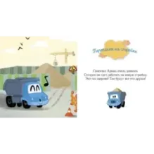 Пижамные истории. Про машины и машинки