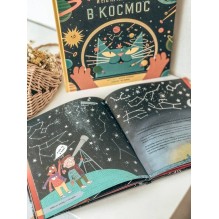 История космоса. Моя первая книга о Вселенной