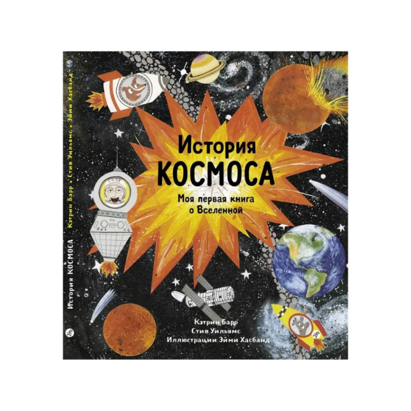 История космоса. Моя первая книга о Вселенной