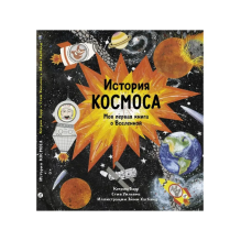История космоса. Моя первая книга о Вселенной