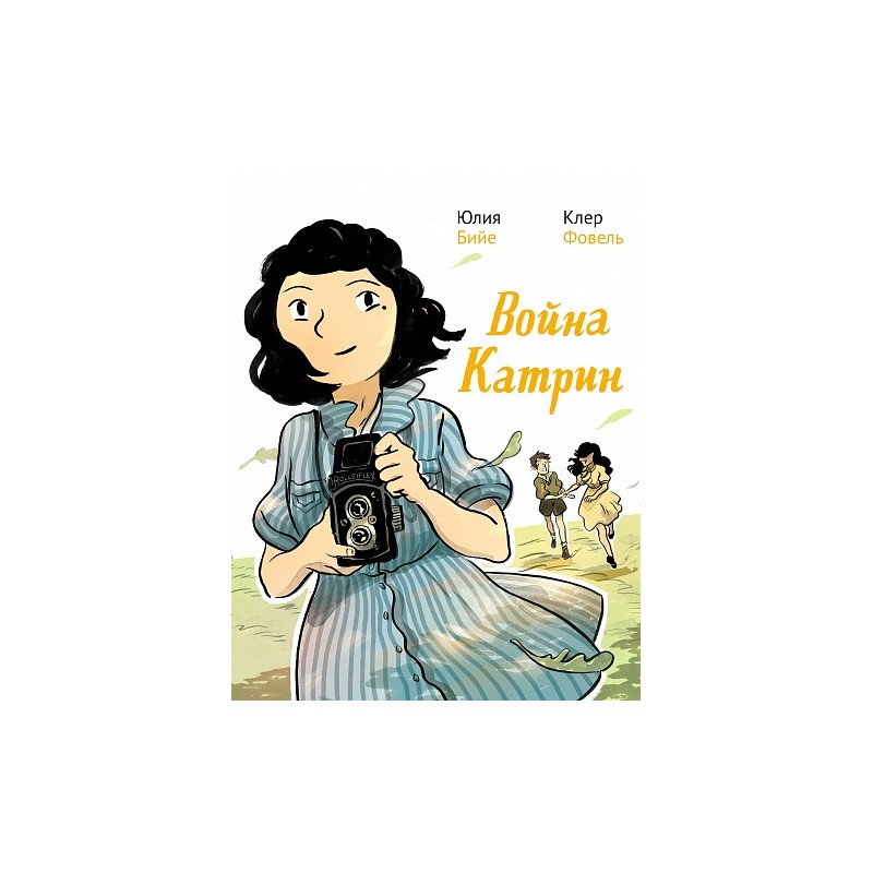 Война Катрин. Графический роман