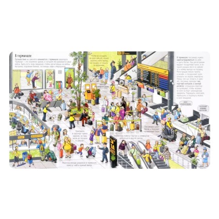 Книжка с окошками.Как устроен аэропорт