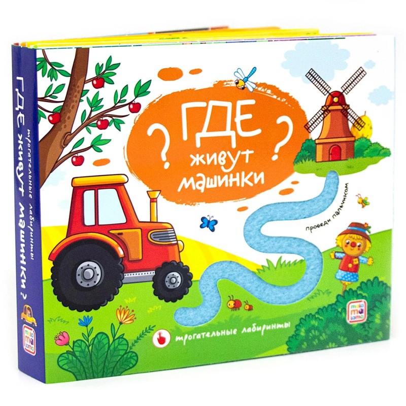 Где живут машинки? : тактильная книжка