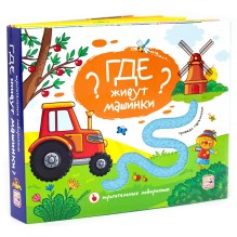 Где живут машинки? : тактильная книжка