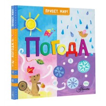 Привет, мир! Погода