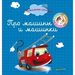Пижамные истории. Про машины и машинки