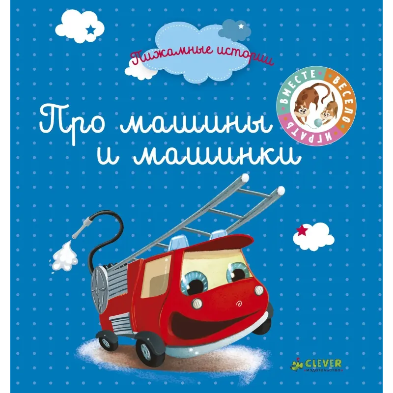 Пижамные истории. Про машины и машинки