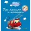 Пижамные истории. Про машины и машинки