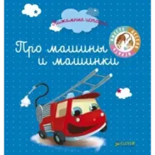 Пижамные истории. Про машины и машинки