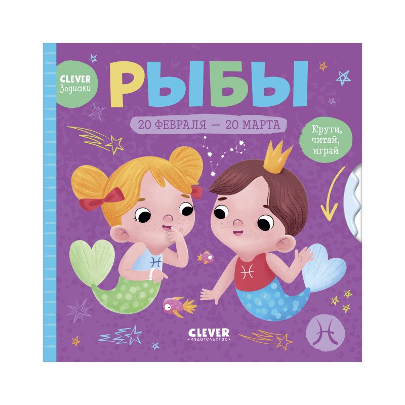 Clever-зодиаки. Рыбы