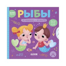 Clever-зодиаки. Рыбы