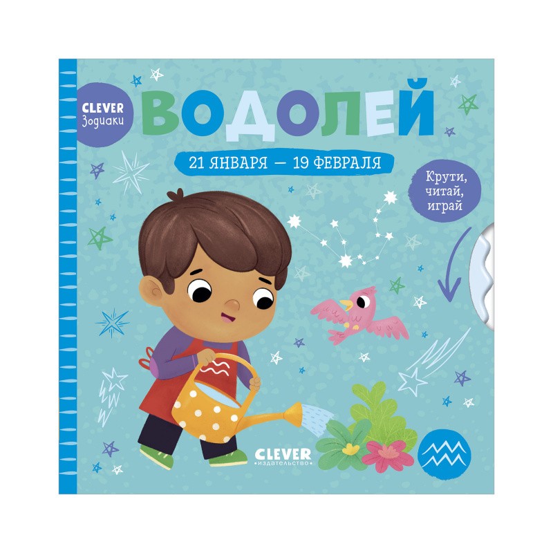 Clever-зодиаки. Водолей