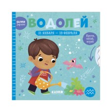 Clever-зодиаки. Водолей