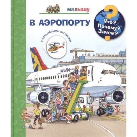 Что? Почему? Зачем?  Малышу. В аэропорту