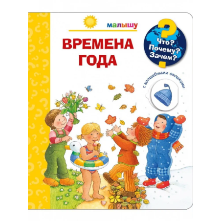 Что? Почему? Зачем?  Малышу. Времена года