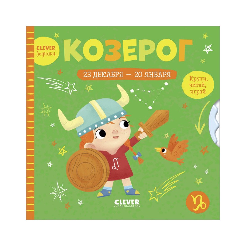 Clever-зодиаки. Козерог