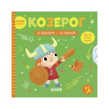 Clever-зодиаки. Козерог