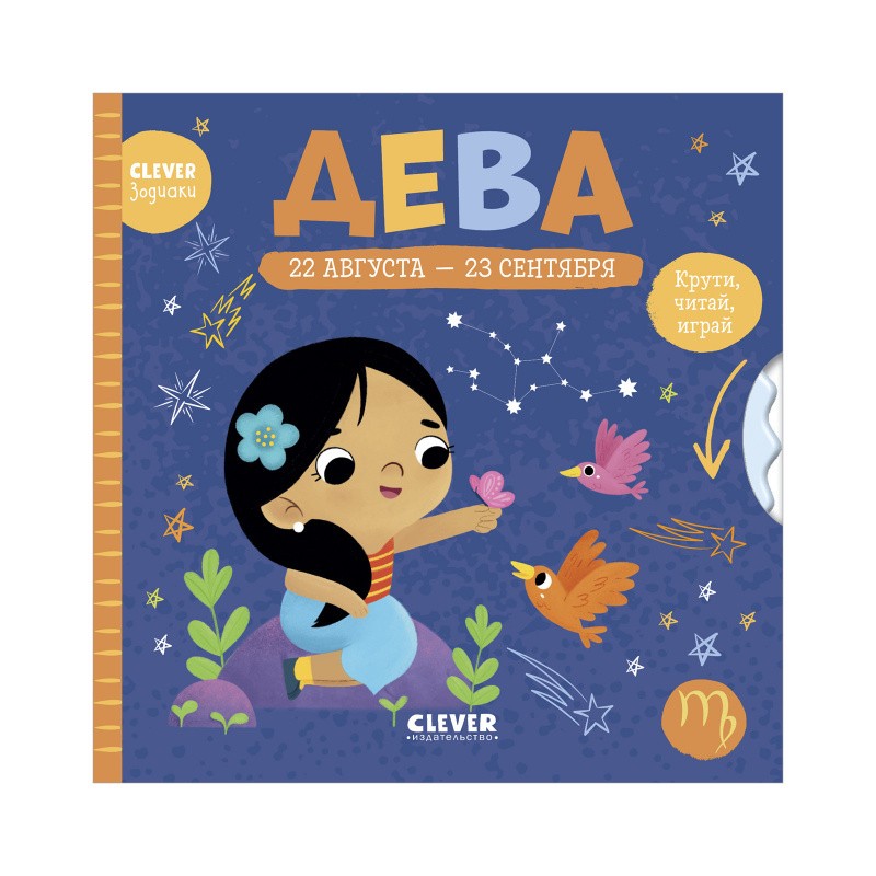 Clever-зодиаки. Дева